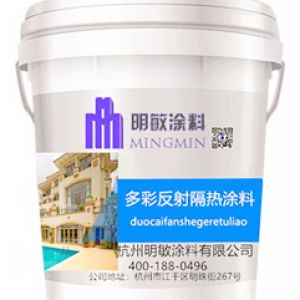 多彩反射隔熱涂料