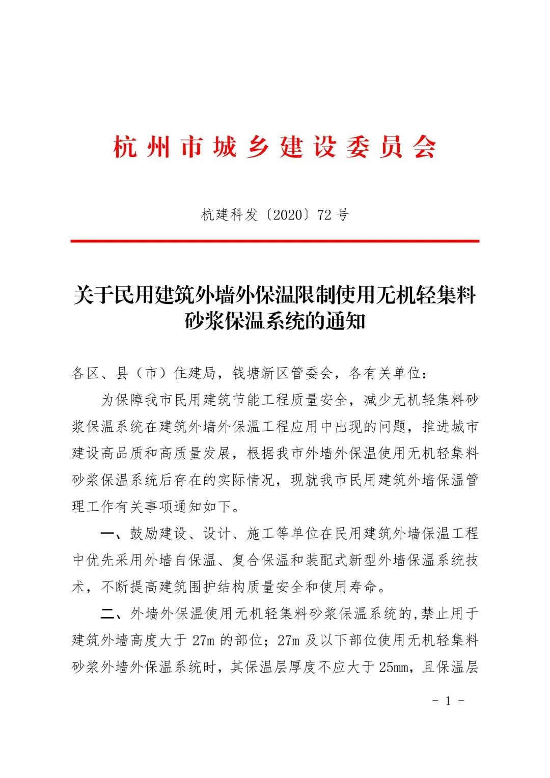 關(guān)于民用建筑外墻外保溫限制使用無機(jī)輕集料砂漿保溫系統(tǒng)的通知30107.jpeg